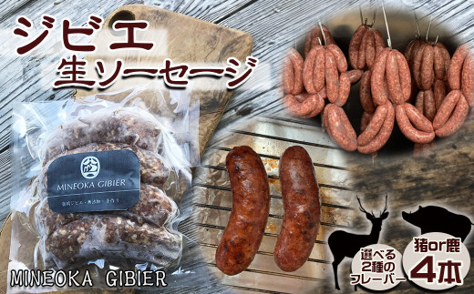 【Mineoka Gibier】無添加『ジビエ 生ソーセージ』４本（鹿 or 猪）《沖縄島コショウ風味》　[0010-0342]