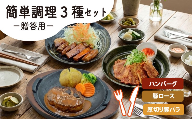 
                  贈答用 簡単調理 3種 セット おかず詰合せ おかず ギフト 冷凍食品 ごはん が すすむ 秘伝 たれ 定食 豚肉 ハンバーグ 豚ロース とんてき 豚バラ 時短 京都 八幡 八幡市 松井山手 ずんべら屋
                