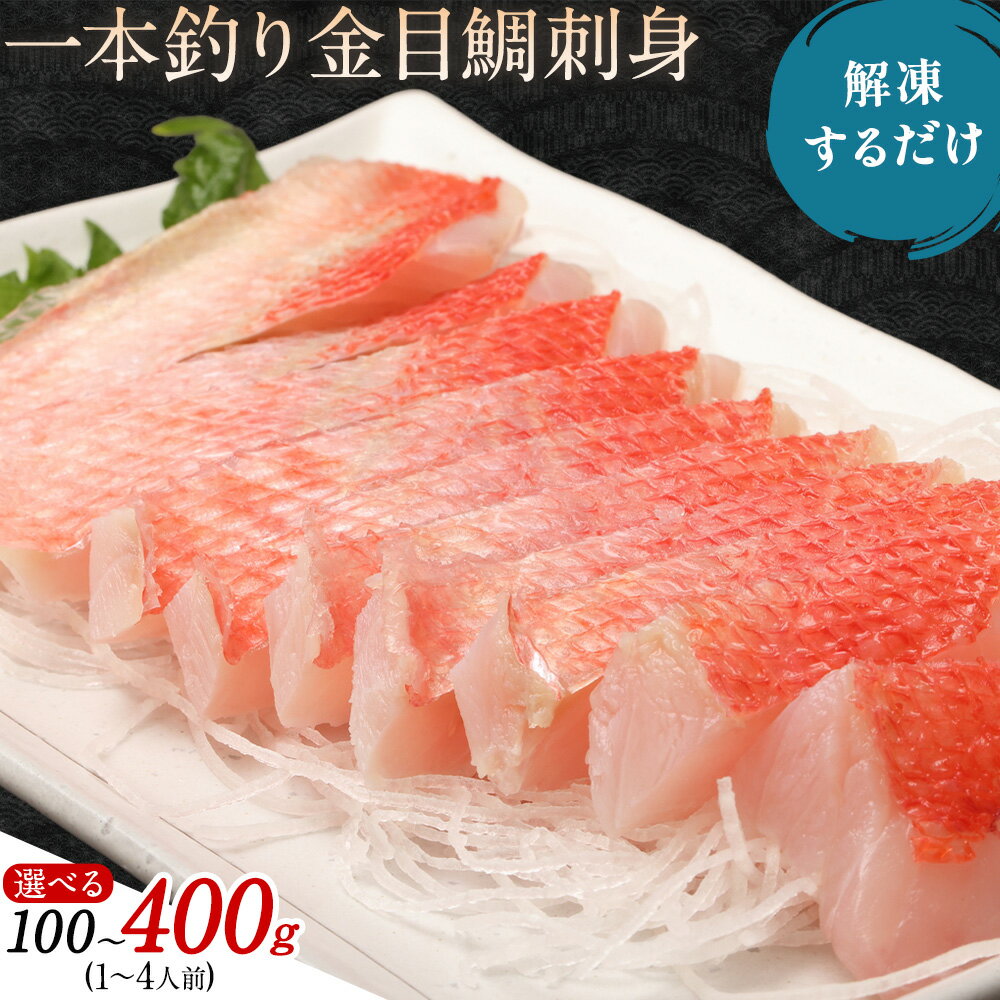 【ふるさと納税】勝浦市産 釣り金目鯛刺身 100g 200g 400g(200g×2パック) キャプテンフーヅ株式会社《30日以内に出荷予定(土日祝除く)》千葉県 勝浦市 海産物 刺身 鯛 魚 海鮮 冷凍 一本釣り 金目 キンメダイ キンメ しゃぶしゃぶ お祝い 外房 つりきんめ 釣り金目
