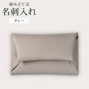 【 馴染む一品 】組み立て式 名刺入れ グレー 名刺入れ