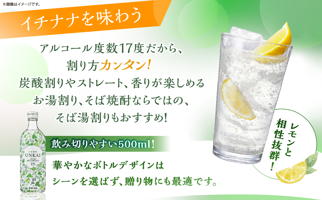 【雲海酒造】雲海そば花酵母仕込み-イチナナ- そば焼酎 17度12本セット_A0087-017