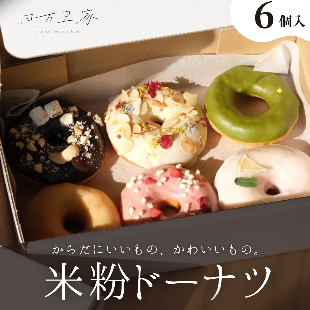 【ふるさと納税】田万里家 米粉ドーナツ いろいろセット6個入り 冷凍配送 個包装 | 手作り ドーナツ ドーナッツ 自家栽培米使用 無添加 オーガニック グルテンフリー 卵不使用 保存料不使用 着色料不使用 水素水使用 ライスドーナツ 安心