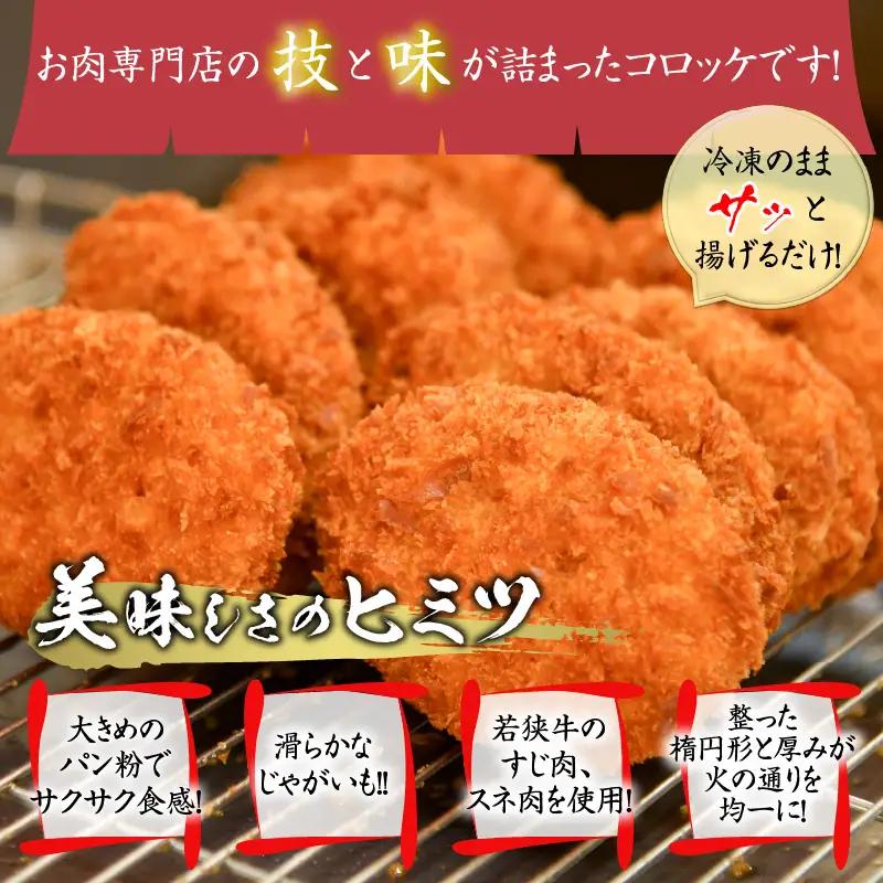 若狭牛 コロッケ 20個 若狭牛