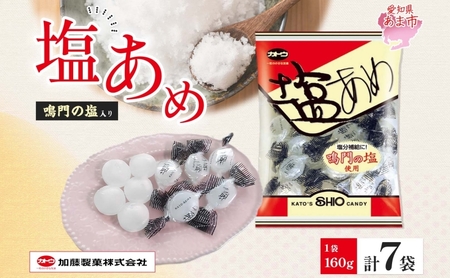 塩飴 加藤製菓 国産 個包装 ソルトキャンディー 塩飴【160g×7袋】【送料無料】