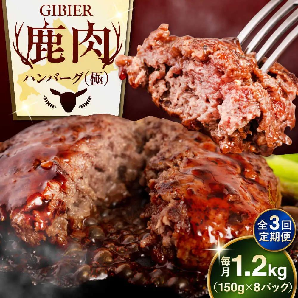 【全3回定期便】鹿肉 ハンバーグ 8個 鹿肉 ハンバーグ AJAO011