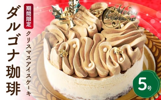 クリスマス アイスケーキ ダルゴナ珈琲 5号 ホールケーキ ケーキ スイーツ デザート 冷凍 パーティー クリスマス コーヒー チョコレートクランチ マスカルポーネアイス 0105-007-S06