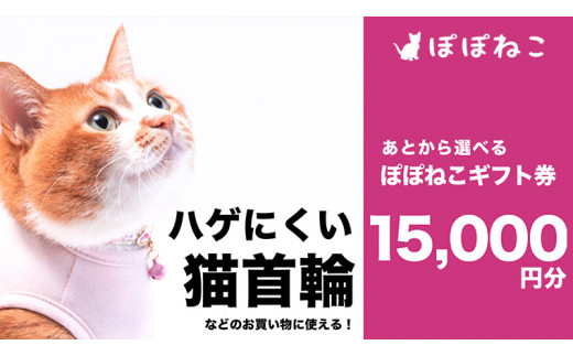 
ぽぽねこギフト券15,000円分（Eメールタイプ） 商品券 猫首輪 ハーネス エリザベスカラー 猫服 リード 保護服 迷子札
