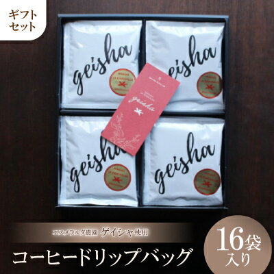 【ふるさと納税】エスメラルダ農園ゲイシャ コーヒードリップバッグ 16袋入り ギフトセット【1361959】
