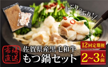 【全12回定期便】佐賀県黒毛和牛 もつ鍋セット2?3人前 HAD142 