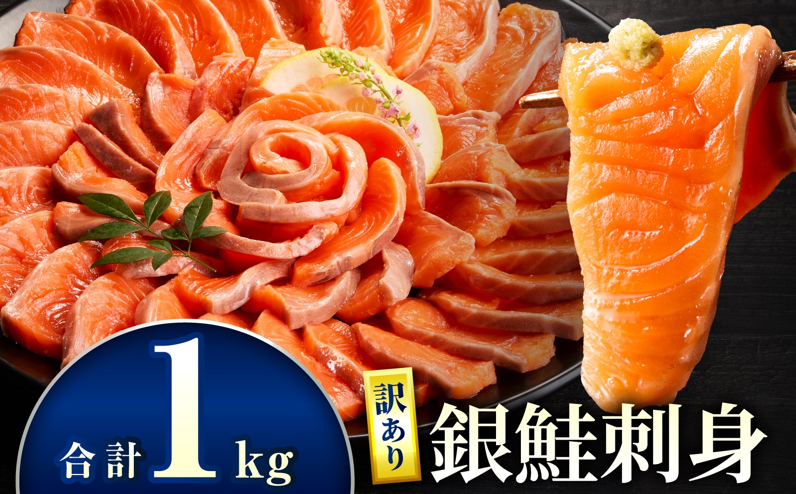 【訳あり】銀鮭刺身 1kg サーモン 銀鮭 鮭 訳あり 訳あり品 刺身 刺し身 冷凍 個包装 小分け 晩ごはん 食卓 カルパッチョ サラダ 漬け丼