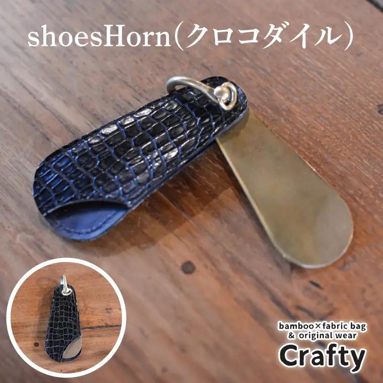革製品 靴ベラ shoesHorn クロコダイル BB020
