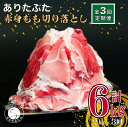 【ふるさと納税】【3回定期便 総計6kg】ありたぶた 赤身もも 大判しゃぶしゃぶ 2kg (250g×8パック) 3回 定期便 小分け 真空パック 豚肉 モモ もも しゃぶしゃぶ 赤身 切り落とし 30000円 3万円 N30-31