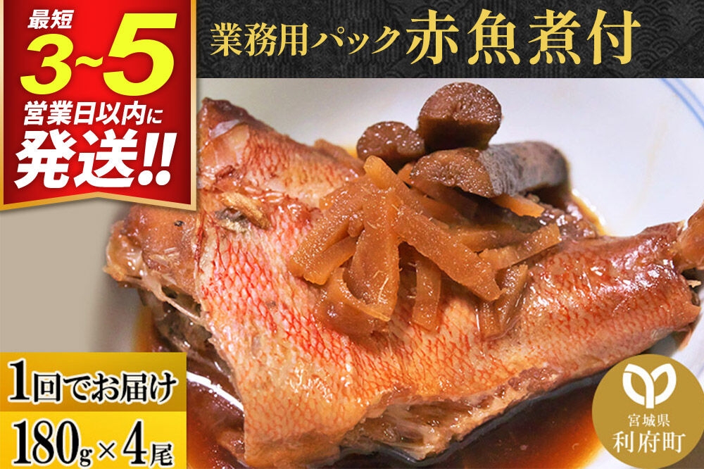 
赤魚煮付 業務用パック 180g×4尾
