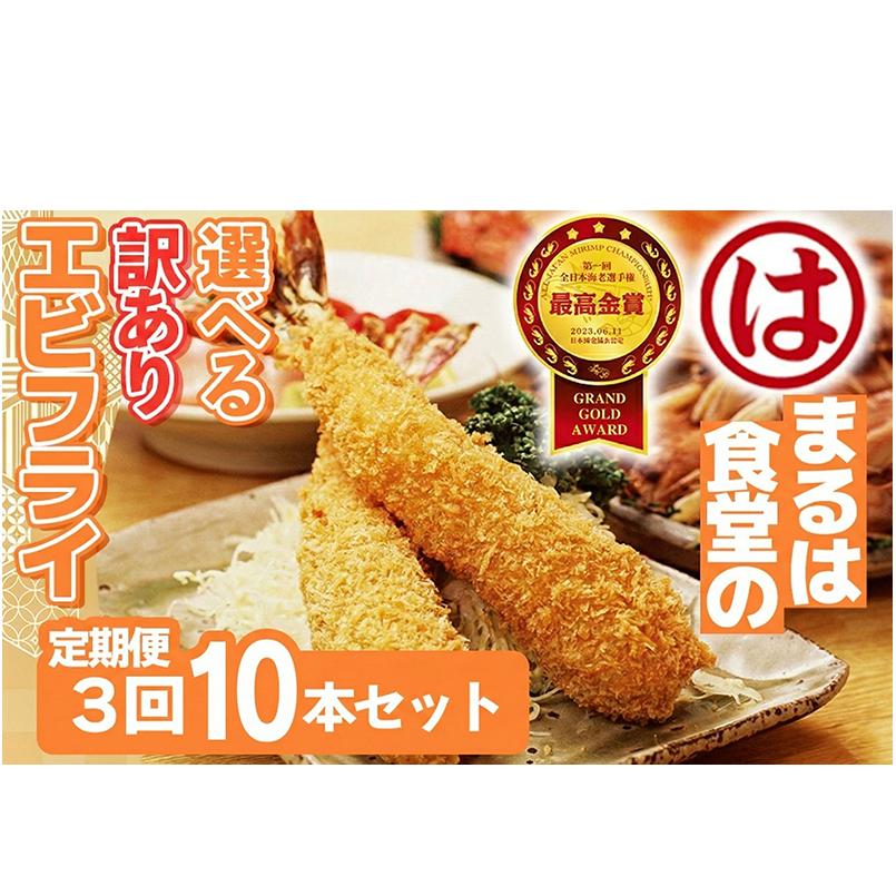【定期便3回】まるは食堂 訳ありエビフライ 10本セット 隔月お届け  肉 厚 ブラックタイガー 海鮮 海老フライ フライ 揚げ物 惣菜 冷凍 まるは 南知多町エビフライ エビフライ 海老フライ ご褒美 記念日 えびフライ エビ 海老 エビフライ ギフト 魚貝 エビフライ 魚貝類 おかず ギフト 贈答 エビフライ ふるさと納税エビフライ ふるさと納税海老 人気 おすすめ 愛知県 南知多町 南知多名産認定品