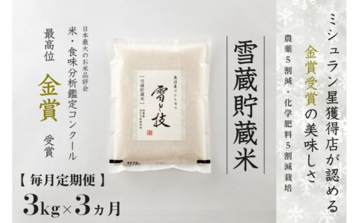 【定期便 3ヶ月】雪蔵貯蔵米 魚沼産コシヒカリ 雪と技 3kg(1kg×3袋)×3回 令和7年産 特別栽培米 金賞受賞 | 米 お米 新潟 魚沼 魚沼産こしひかり コメ おこめ 白米 精米 定期 新潟県 津南町 藤ノ木株式会社