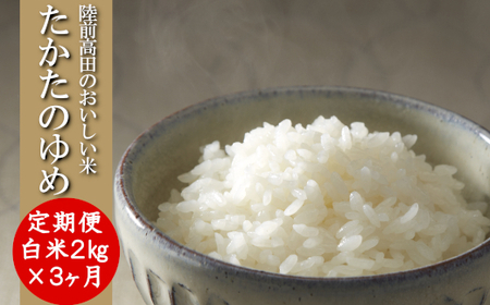 【3ヶ月定期便】 令和7年産 白米 2kg×3ヶ月お届け 品種 たかたのゆめ 陸前高田市 オリジナル ブランド米 冷めてもおいしい