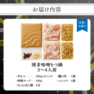 博多味噌もつ鍋 3～4人前セット 鍋 なべ もつ もつ鍋 ホルモン 味噌 プリプリ 海鮮鍋 ちゃんこ鍋 化粧箱 福岡県 八女市 214-036