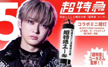 グッズ コラボ 超特急 ユーキ 監修 ミニ提灯 