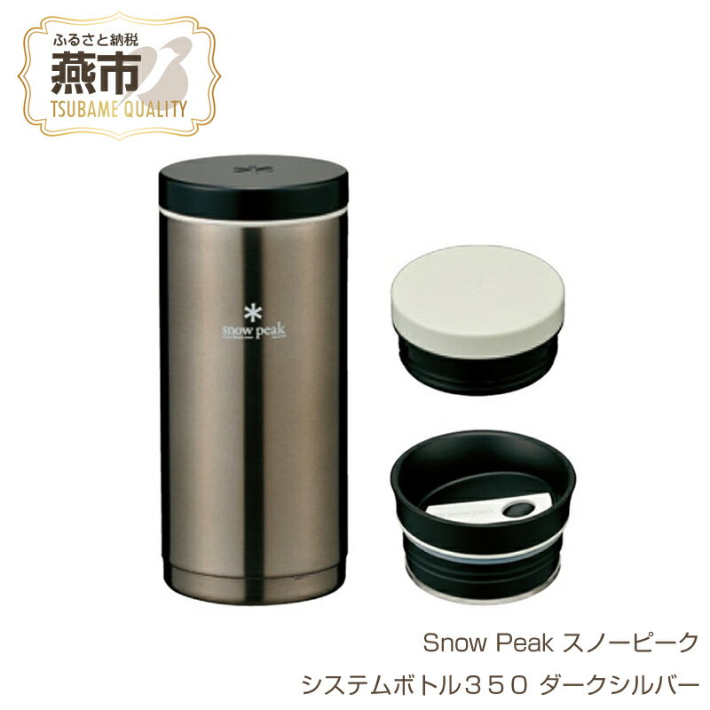 【ふるさと納税】【Snow Peak】スノーピーク システムボトル350 ダークシルバー【 水筒 缶 おしゃれ アウトドア キャンプ 燕三条 新潟県 燕市 】