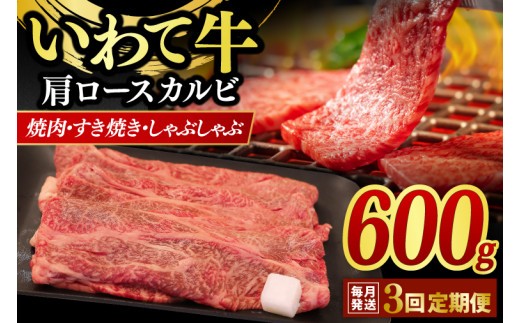 
                  ＼3ヶ月連続 定期便／ 肩ロース カルビ 600g 【 焼肉 すき焼き しゃぶしゃぶ 】 定期便 カタロース スライス 黒毛和牛 和牛 牛肉 肉 いわて牛 岩手県産 焼肉用牛肉 すき焼き用牛肉 しゃぶしゃぶ用牛肉 (AB018-1)
                