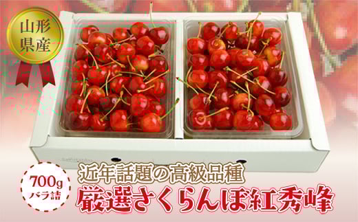 《2025年度発送》【山形県産】さくらんぼ紅秀峰700gバラ詰（秀品Lサイズ以上） FSY-0759