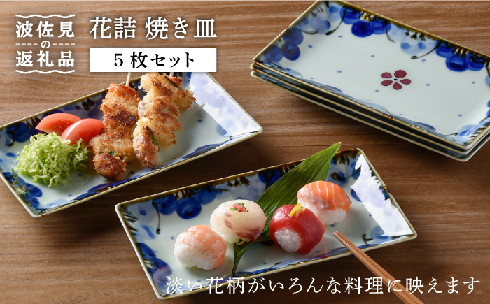 【波佐見焼】花詰 焼き皿 角皿 プレート 5枚セット 食器 皿 【陶豊】