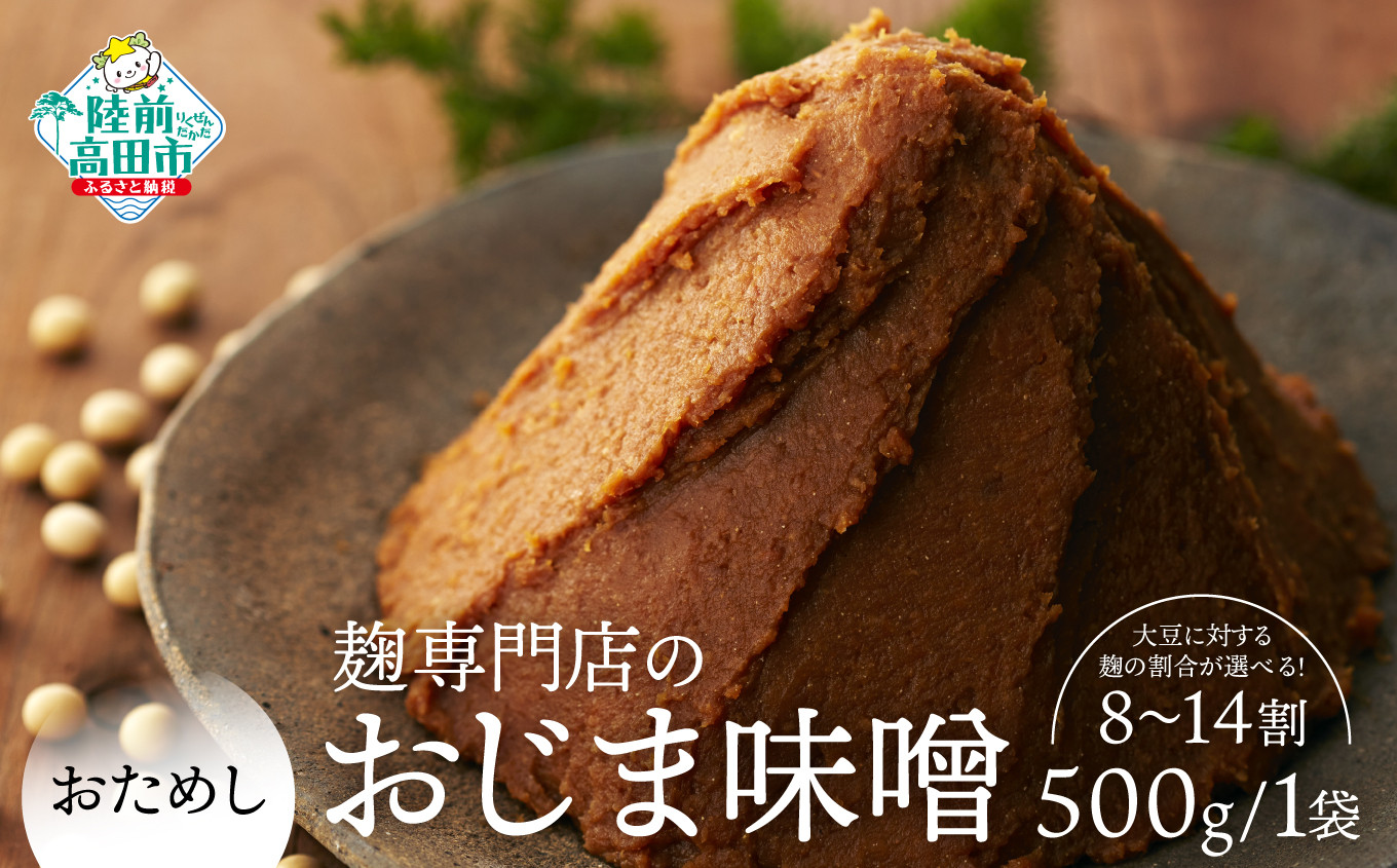 
【100年老舗醸造店】無添加【お試し】麹専門店のおじま味噌 500g×1袋 麹の割合が選べる 8割～14割 【小島麹店 天然醸造 手作り製法 陸前高田市】
