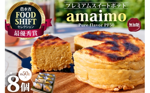 スイートポテト 無加糖 プレミアムスイートポテト amaimo ピュア50 約50g 8個 [＃imolabo 愛知県 江南市 ko23btu620001] スイーツ デザート おやつ さつまいも 菓子 お菓子 紅はるか べにはるか シュガーレス グルテンフリー