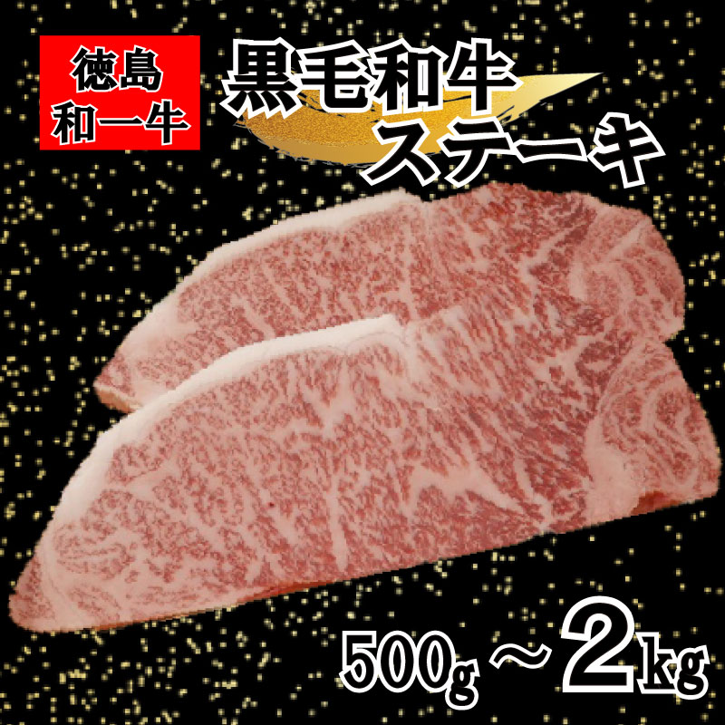 【ふるさと納税】 牛肉 和牛 黒毛和牛 サーロイン 選べる 500g 800g 2kg ステーキ 国産牛 国産 和一 ぎゅうにく 牛 肉 ビーフ BBQ アウトドア キャンプ おかず おつまみ お祝い 誕生日 記念日 ギフト 贈答 グルメ 冷凍 小分け 徳島県 三好市 みよし miyoshi