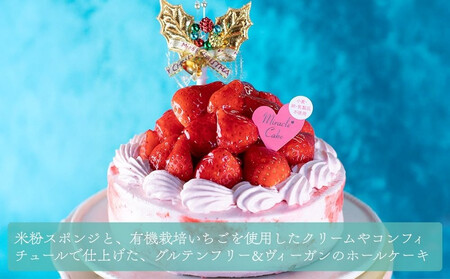 《2025年12月発送》【むしやしない】京都産オーガニックミラクル＊いちご｜クリスマスケーキ グルテンフリー ホールケーキ