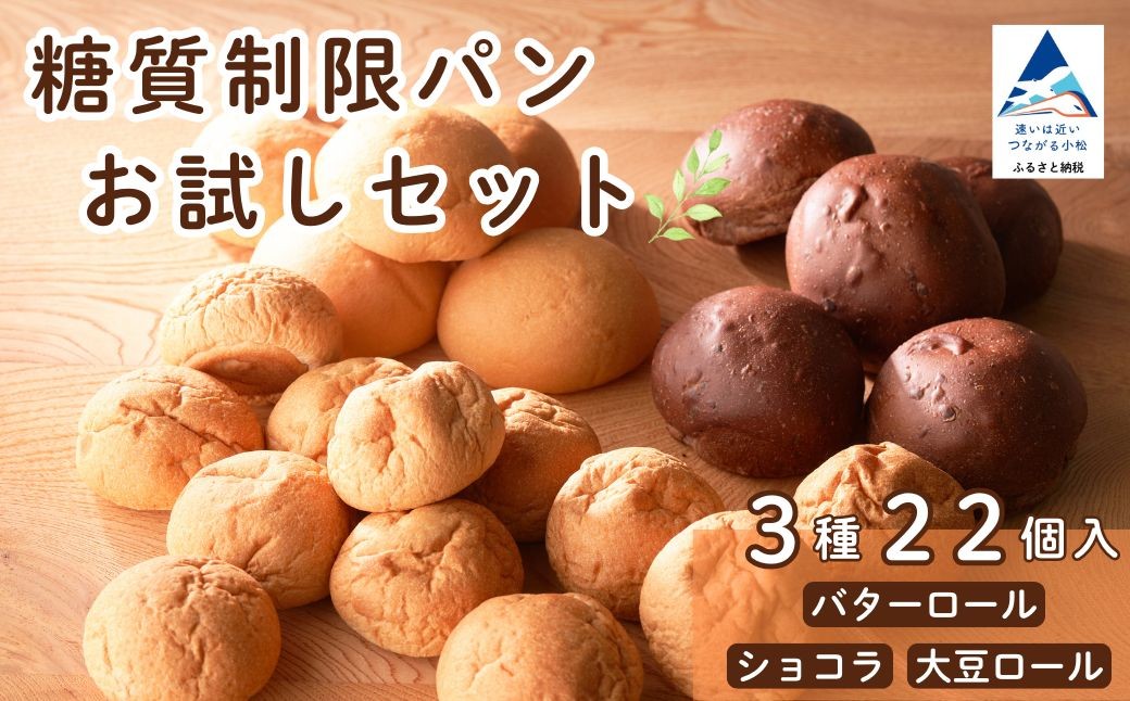 
                   糖質制限 ロールパン 詰め合わせセット ロールパン 22個 3種類 ぱん 糖質制限ロールパンセット 糖質制限 ロールパン詰め合わせ 低糖質パン ろーるぱん ぱん 朝食 パン詰合せ パンセット 冷凍 ブレッド | 石川県 小松市 【Bikke】
                
