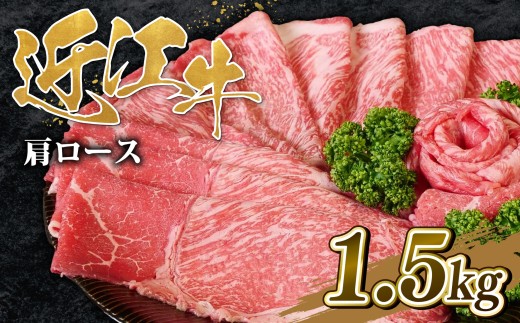 【選べる】 近江牛 肩ロース すき焼き 1.5kg 【OS044】 ( 近江牛 ブランド和牛 牛肉 ロース 肩ロース スライス 近江牛 A4 A5 やきしゃぶ すきやき すき焼き 国産 黒毛和牛 冷凍 人気 鍋 滋賀県 竜王町 和牛 牛肉 すき焼き 霜降り ギフト 贈答 神戸牛 松阪牛 に並ぶ 日本三大和牛 近江牛 ブランド牛 お歳暮 お中元 ふるさと納税 )
