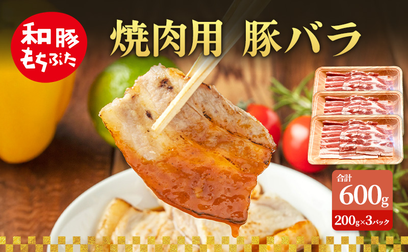 焼肉用 豚バラ 和豚 もちぶた 200g×3 豚肉 ポーク 肉 豚 国産 宮城県産 小分け バラ肉 豚バラ肉 ストック 精肉