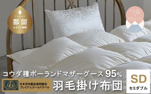 【セミダブル】【プレミアムゴールドラベル】コウダ種ポーランドマザーグース95％羽毛掛け布団