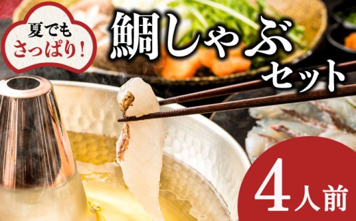 鯛【着日指定可】【よかタイ南島原！】鯛しゃぶ セット 4人前 / 鯛 真鯛 しゃぶしゃぶ 鍋 鯛 魚 タイ 国産 グルメ 鯛 しゃぶしゃぶ たいしゃぶ 鯛しゃぶ タイ 海産物 鍋 お鍋 海鮮 海鮮鍋 海産物 / 南島原市 / 大和 [SCJ023]