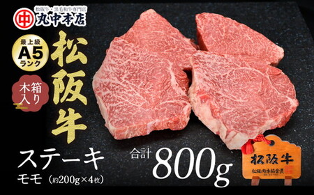 松阪牛　ステーキ（モモ）800g(約200g×4枚)【002173】