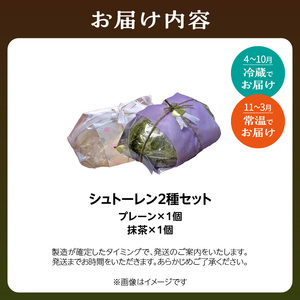 シュトーレン2種セット（プレーン・抹茶） 061-08 シュトーレン シュトーレン シュトーレン