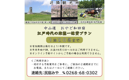 おやど和田宿　一棟貸宿泊券（20名迄/1日）美ヶ原の入口・中山道和田宿内　1組限定江戸時代の旅籠貸切　温泉地/スキー場/牧場直ぐ　信州白樺高原/北八ヶ岳高原山麓　長野県旅行　避暑地　自然絶景　紅葉　雪