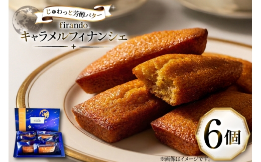 キャラメル フィナンシェ 6個入 [firando 長崎県 平戸市 hr42bjo520009] スイーツ 焼菓子 キャラメルフィナンシェ 満月