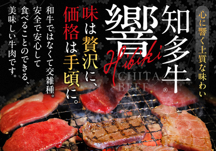 牛肉 焼肉用 カルビ 350g×2 計700g (4人前) 知多牛 響 国産牛 交雑種 [配送不可地域：離島]