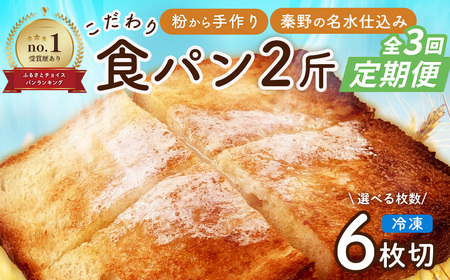 定期便 全3回 丹沢ベーカリの食パン２斤 6枚切