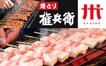 おウチで権兵衛 豚バラ串 64本 セット 1本約30g 合計約1,920g 豚ばら 串 豚肉 お肉 おつまみ バーベキュー BBQ アウトドア