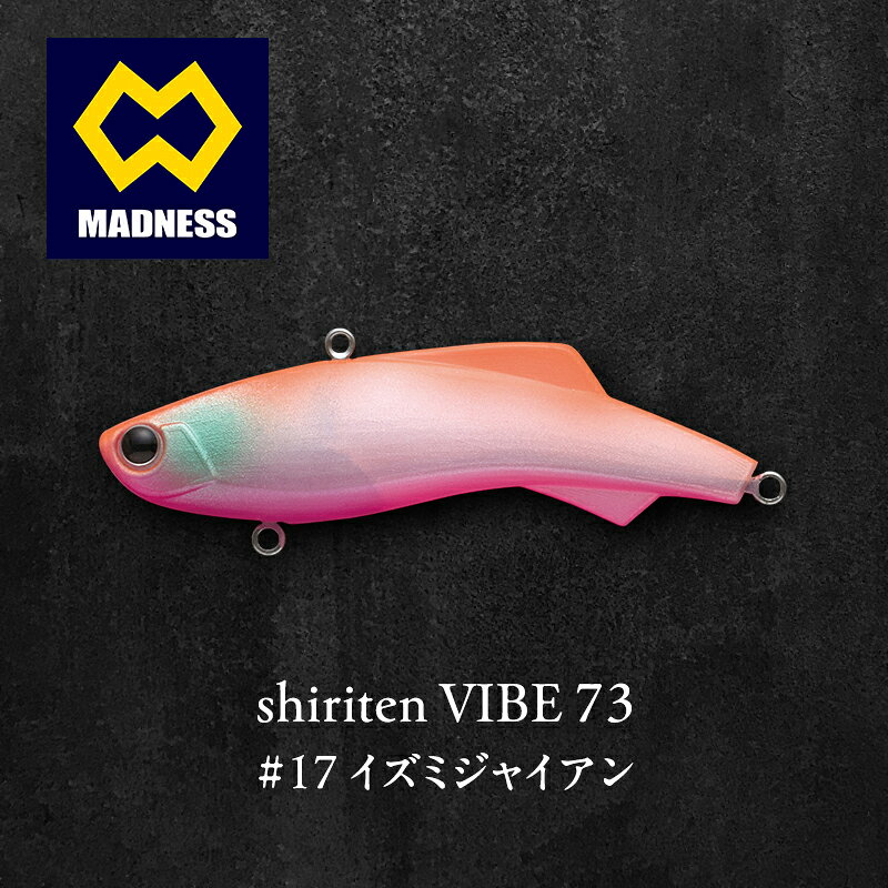 【ふるさと納税】イズミジャイアン shiriten 73 73mm 17g VIBE #17 シリコン製ソリッドボディ シーバス サイレント仕様 京都府京田辺市