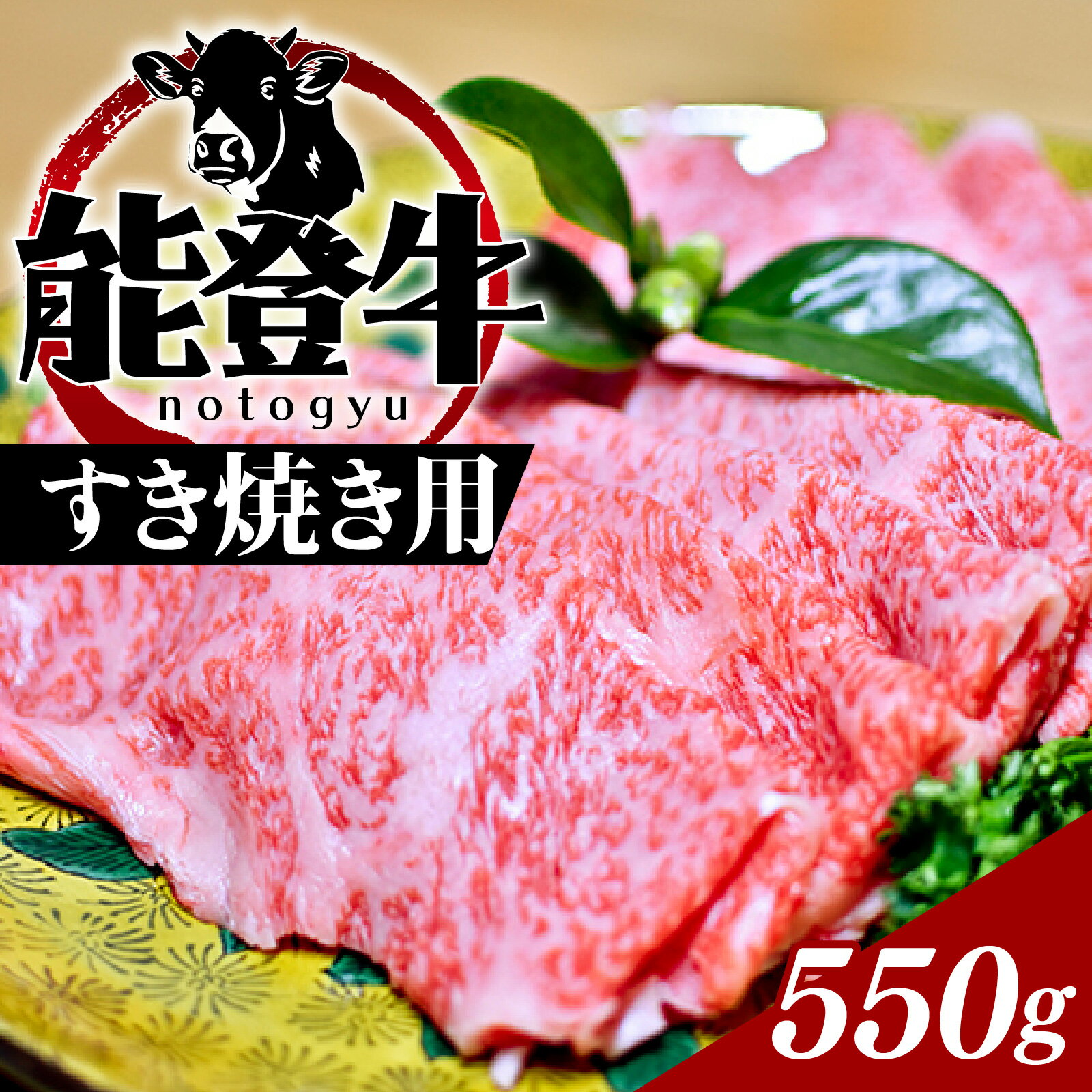 【ふるさと納税】能登牛（すき焼き用）550g