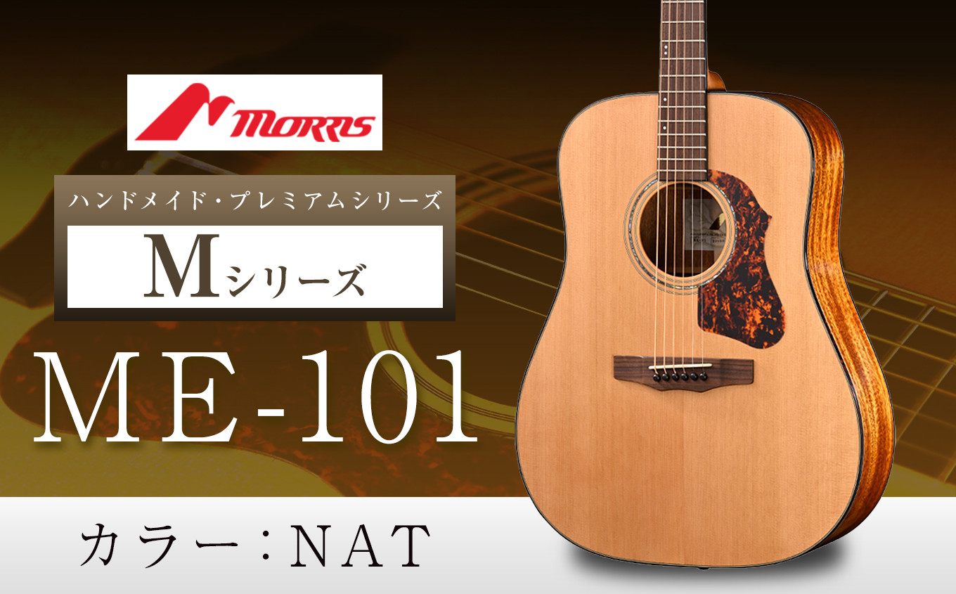 
            モーリスギター ME-101  | 楽器 音楽 ミュージック 演奏 弦楽器 ギター 長野県 松本市 信州産
          