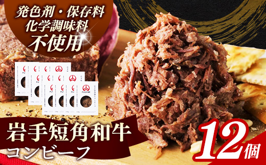 【岩手短角和牛】コンビーフ1.8kg（150ｇ×12個） コンビーフ 無添加 発色剤不使用 保存料不使用 化学調味料不使用 肉 牛肉 お肉 赤身 うま味 のだ塩 和牛 岩手県 岩手町 肉のふがね【価格改定】