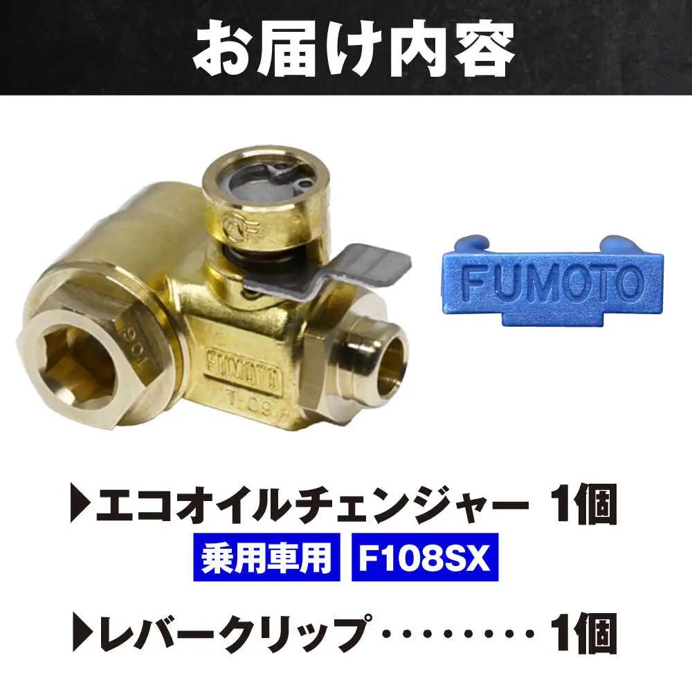 乗用車用エコオイルチェンジャー・SX-JET F108SX オイル交換【麓技研株式会社】[ASCK004]
