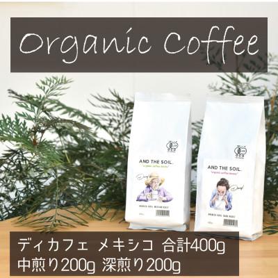 ふるさと納税 福岡市 AND THE SOIL.オリジナル焙煎ディカフェコーヒー豆MEX深煎り中煎り各200g ME16