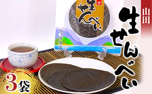 山田生せんべい×３袋セット 郷土菓子 伝統菓子 和菓子 ゴマ 米粉 グルテンフリー 三陸山田 山田町 山田湾 YD-1024