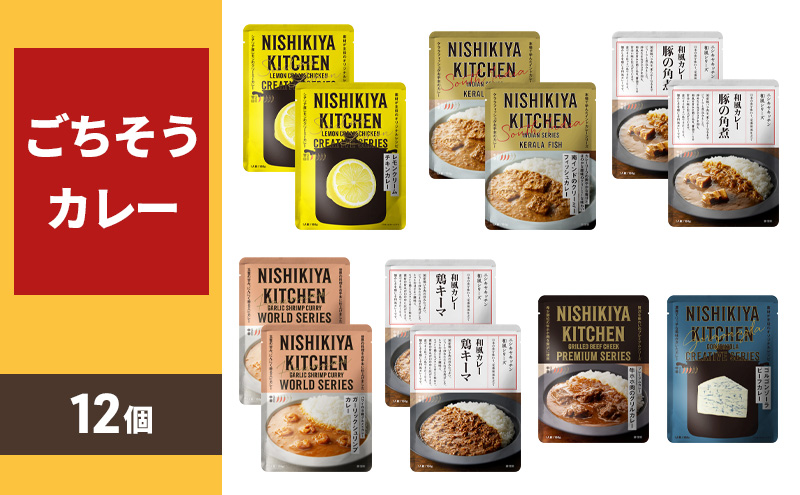 レトルトカレー 宮城 ごちそう カレー 12個 食べ比べ セット NISHIKIYA KITCHEN ☆E レトルト 詰め合わせ レンジ 調理 レンチン レトルト食品 惣菜 非常食 保存食 災害 防災 備蓄 ローリングストック 長期保存 常温 常温保存 宮城県